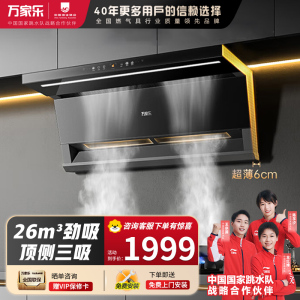 万家乐 K7R2抽油烟机 26立方大吸力顶侧 6cm超薄平嵌自调风量烟灶联动挥手自清洗