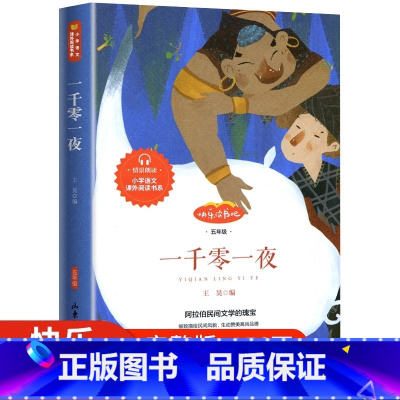 一千零一夜 [正版]一千零一夜书籍五年级上册课外书小学生课外阅读无删减原著原版快乐读书吧五上阅读书籍青少年完整版儿童故事