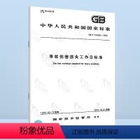 [正版]GB/T 15499-1995事故伤害损失工作日标准