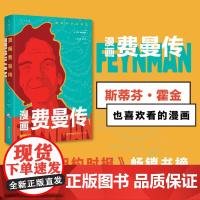 漫画费曼传 吉姆·奥塔维亚尼 著 科普读物