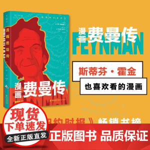 漫画费曼传 吉姆·奥塔维亚尼 著 科普读物