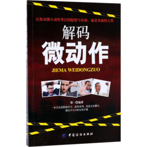 醉染图书解码微动作9787518044016