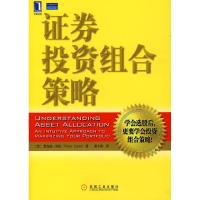 正版新书]证券投资组合策略坎托9787111215936