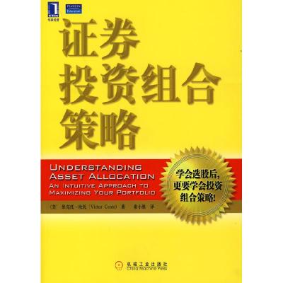 正版新书]证券投资组合策略坎托9787111215936