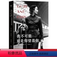 [正版]我不可能只是仰望着你 保拉·麦克莱恩 重现海明威与妻子盖尔霍恩火热而短暂的爱恋 美国文学家夫妇的爱情 人物传记