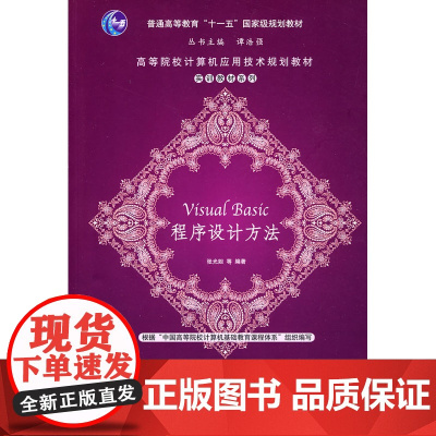 Visual Basic程序设计方法(高等院校计算机应用技术规划教材——实训教材系列)