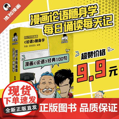 漫画论语经典100句混子哥陈磊国学经典孔子论语故事动漫中小学生课外阅读儿童启蒙论语随身学知识点有画面小学生课外阅读国学混