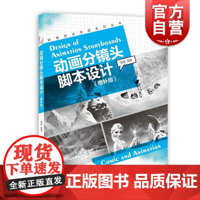 动画分镜头脚本设计(增补版)殷俊著内容丰富图文结合上海人民美术出版社