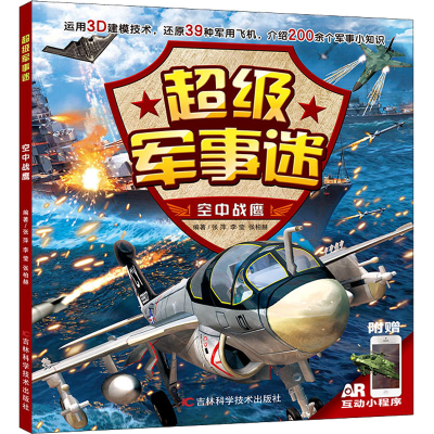 正版新书]空中战鹰张萍、李莹、张柏赫9787557888169