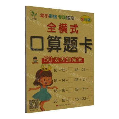 [N]全横式口算题卡(50以内加减法全彩版)/幼小衔接专项练习-9787559362155