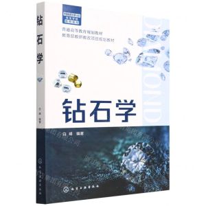 [N]钻石学(普通高等教育规划教材)-9787122396532