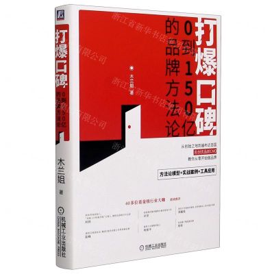 [N]打爆口碑(0到150亿的品牌方法论)-9787111678571