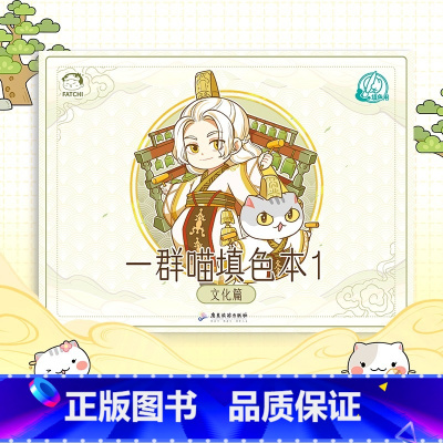 [正版]如果历史是一群喵填色本1 文化篇 肥志新作 如果历史是一群喵填色本 发挥想象力和动手力 自己创作一群喵