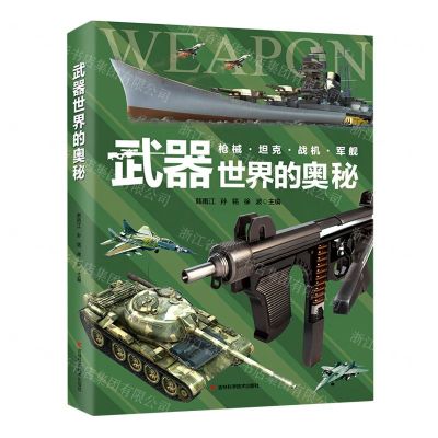 [N]武器世界的奥秘(精)-9787557895662