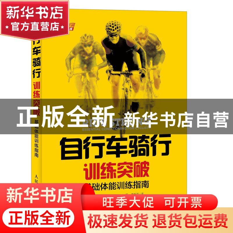 正版 自行车骑行训练突破:基础体能训练指南:essential condition