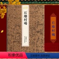 [正版]石墙村碣 整拓原大高清呈现汉隶典雅庄重书风/中郎等字刻石 稀见金石名品丛书 汉隶残碑书毛笔书法碑帖刻石临摹鉴赏