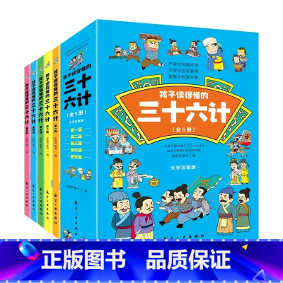孩子读懂的三十六计(全5册) [正版]孩子读得懂的三十六计儿童版孙子兵法小学生课外经典故事解读一二三四年级课外阅读书籍青