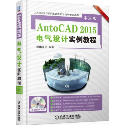 醉染图书AutoCAD2015中文版电气设计实例教程9787111417385