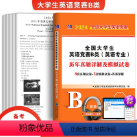[正版]备考2025年全国大学生英语竞赛B类英语专业历年真题详解及模拟试卷答案详解题库听力音频英语竞赛电子题库历年真题