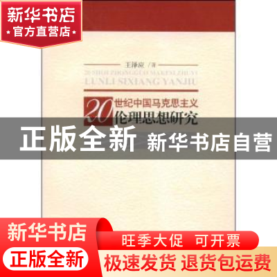 正版 20世纪中国马克思主义伦理思想研究 王泽应著 人民出版社 97
