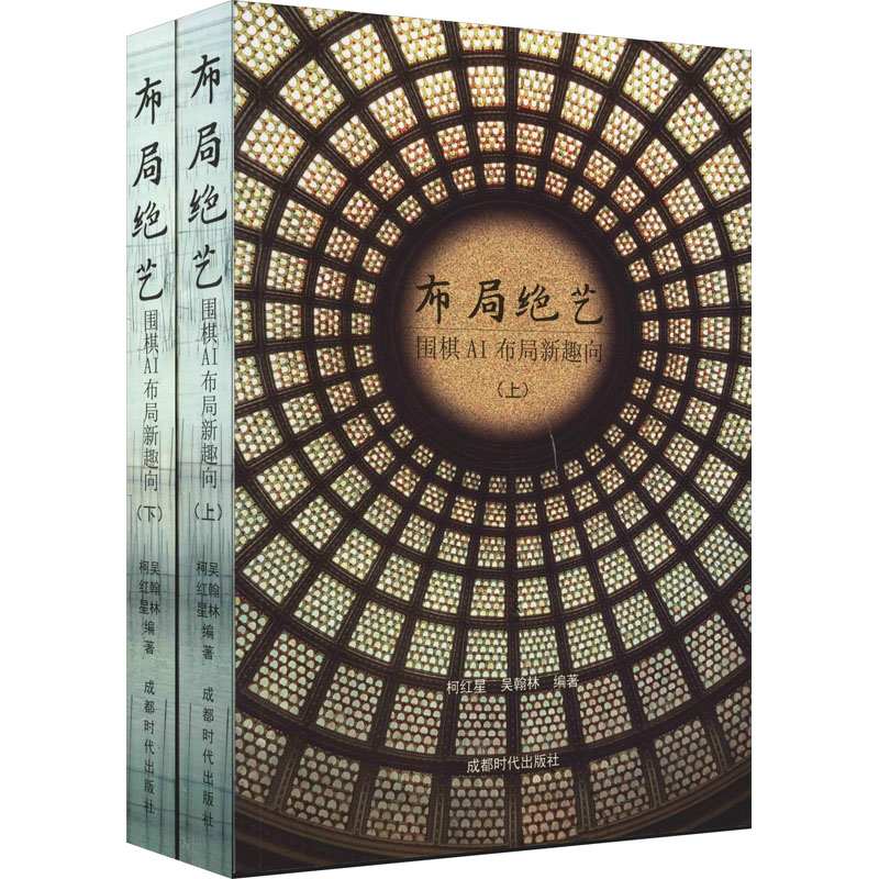 [M]布局绝艺 围棋AI布局新趣向(全2册)-9787546429151