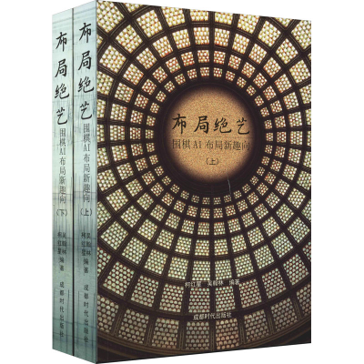 [M]布局绝艺 围棋AI布局新趣向(全2册)-9787546429151