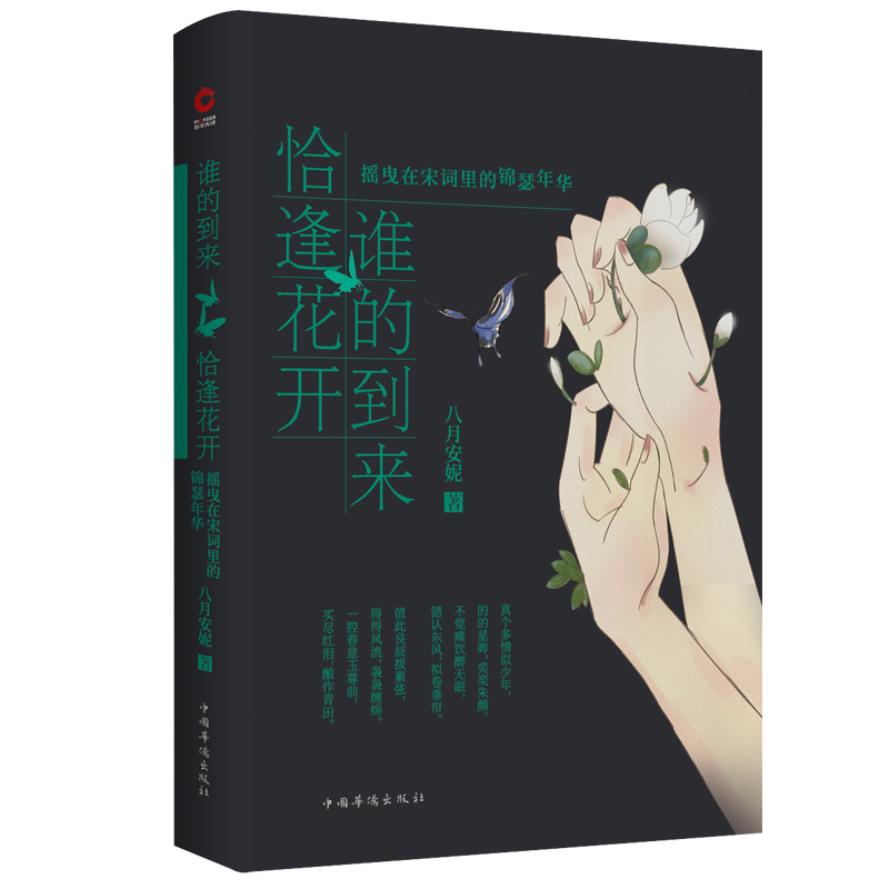 正版新书]谁的到来恰逢花开(摇曳在宋词里的锦瑟年华)八月安妮97