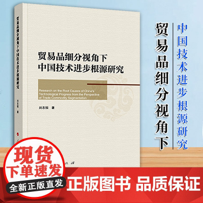 [2024新书]贸易品细分视角下中国技术进步根源研究 16开 刘志恒著 人民出版社 相关领域的高校、研究机构的师生