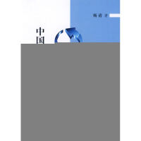 正版新书]中国跨国公司成长研究杨清 著9787010082721