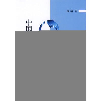 正版新书]中国跨国公司成长研究杨清 著9787010082721