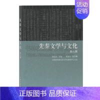 [正版]先秦文学与文化di九辑 韩高年副主编著汉代文学文化研究人物传记历史记载读物经典著作 阅读书籍 全新 上海古籍