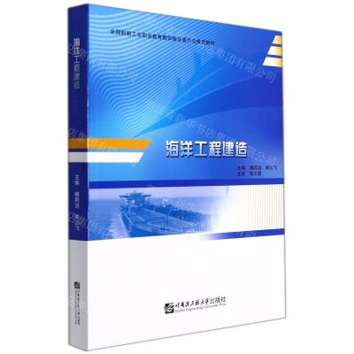[N]海洋工程建造(全国船舶工业职业教育教学指导委员会推荐教材)-9787566132598