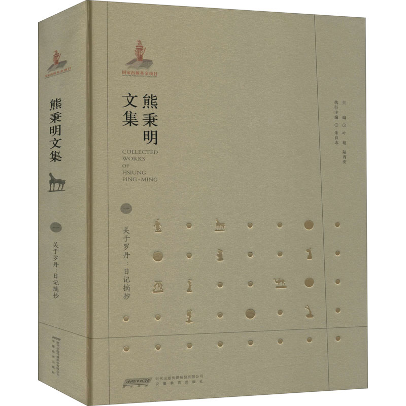 [M]熊秉明文集 1 关于罗丹:日记摘抄-9787533687687