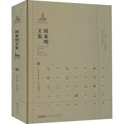 [M]熊秉明文集 1 关于罗丹:日记摘抄-9787533687687