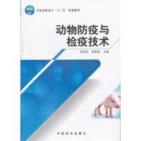正版新书]动物防疫与检疫技术胡新岗9787503837807