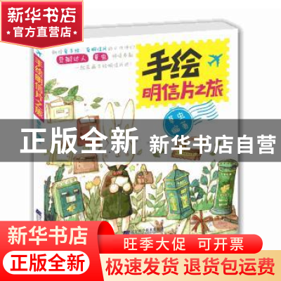 正版 手绘明信片之旅 草虫编著 辽宁科学技术出版社 978753818637