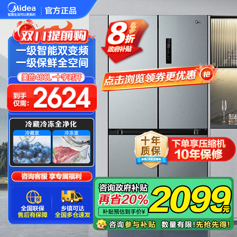 美的(Midea)480升十字对开冰箱一级智能双变频家用电冰箱双循环风冷无霜温湿精控大容量BCD-480WSPZM(E