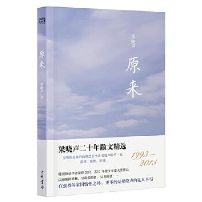 正版新书]原来 梁晓声二十年散文精选(1993-2013)--风度阅读梁