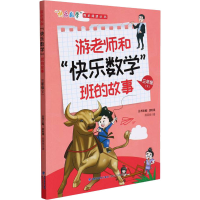 [M]游老师和"快乐数学"班的故事 3年级(下)-9787555026181