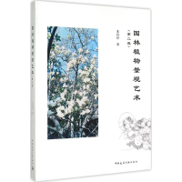 音像园林植物景观艺术朱钧珍 著