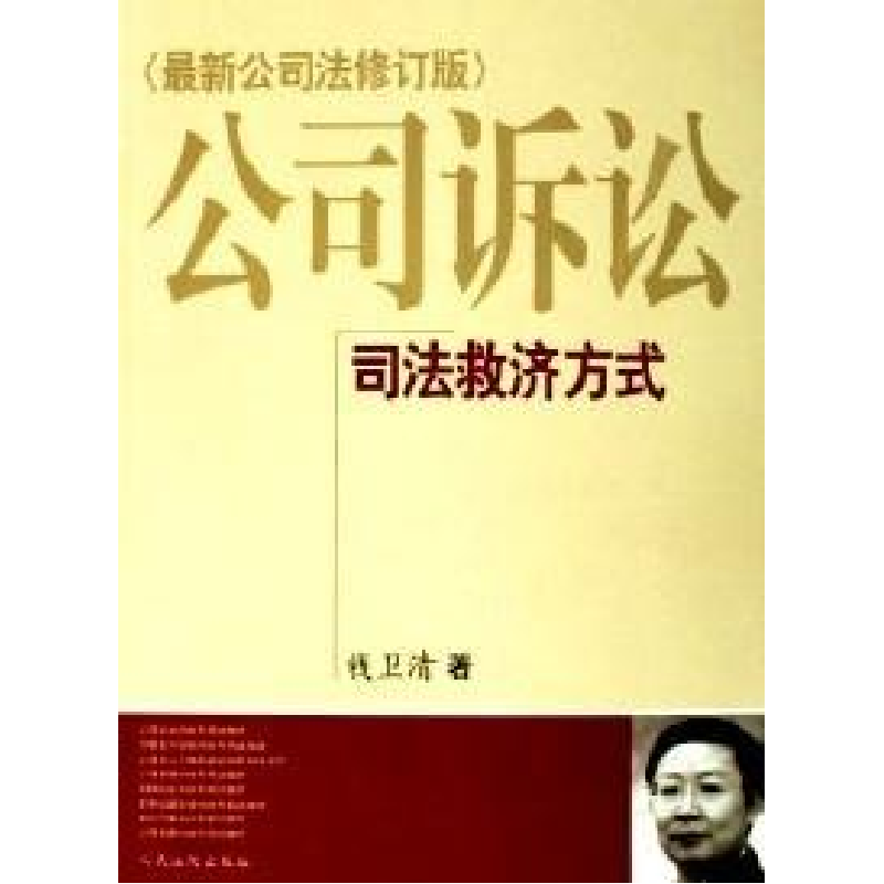 正版新书]公司诉讼--公司司法救济方式新论钱卫清9787801616456