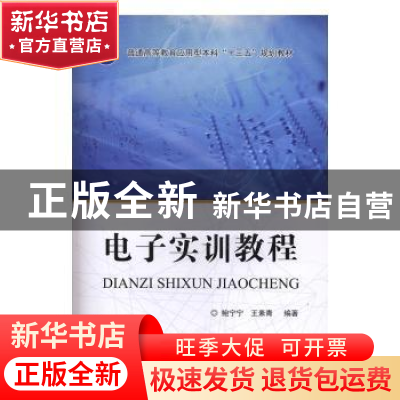 正版 电子实训教程 鲍宁宁,王素青编著 国防工业出版社 97871181