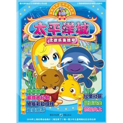 [M]太平洋城之欢乐集结号/海底世界太平洋城系列-9787229018627