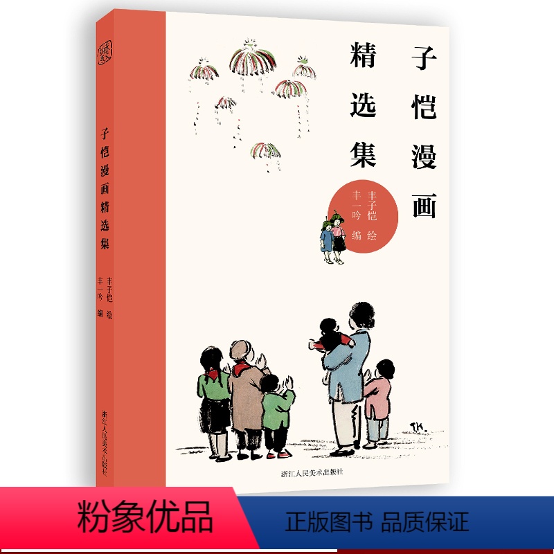 [正版]丰子恺漫画精选集 百余幅大师经典民国原版画作配完整释文丰子恺儿童漫画成人漫画绘本书籍 丰子恺漫画精品集