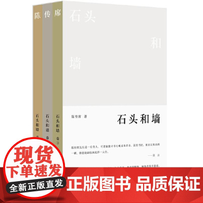 纯粹 石头和墙(全三册)9787559872548 广西师范大学出版社 陈传席 著 纯粹Pura出品 2024-06