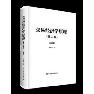 正版新书]交易经济学原理(第2版中卷)(精)王振营9787522001340