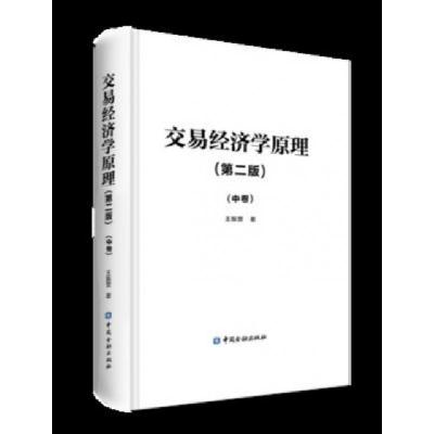 正版新书]交易经济学原理(第2版中卷)(精)王振营9787522001340