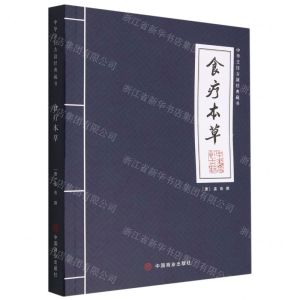 [N]食疗本草/中华烹饪古籍经典藏书-9787520822251