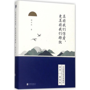 醉染图书美将我们俘虏,更美将我们释放9787559603982