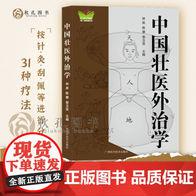 中国壮医外治学 痧症针方图解取穴针法疗法灸法外敷治疗机理 操作方法 功效禁忌 临床外治疗法经验专著 内外皮肤骨伤妇儿疑难